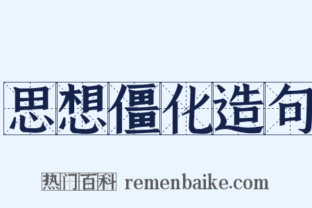思想僵化造句是什么意思的图片